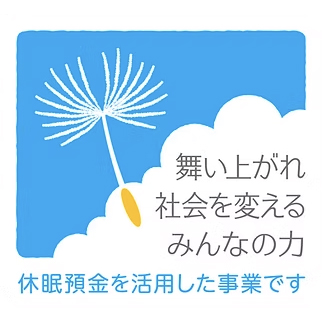休眠貯金活用事業